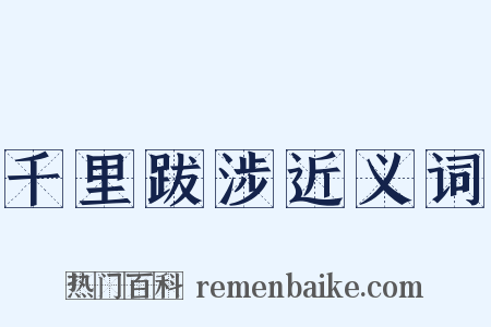 千里跋涉近义词是什么意思的图片